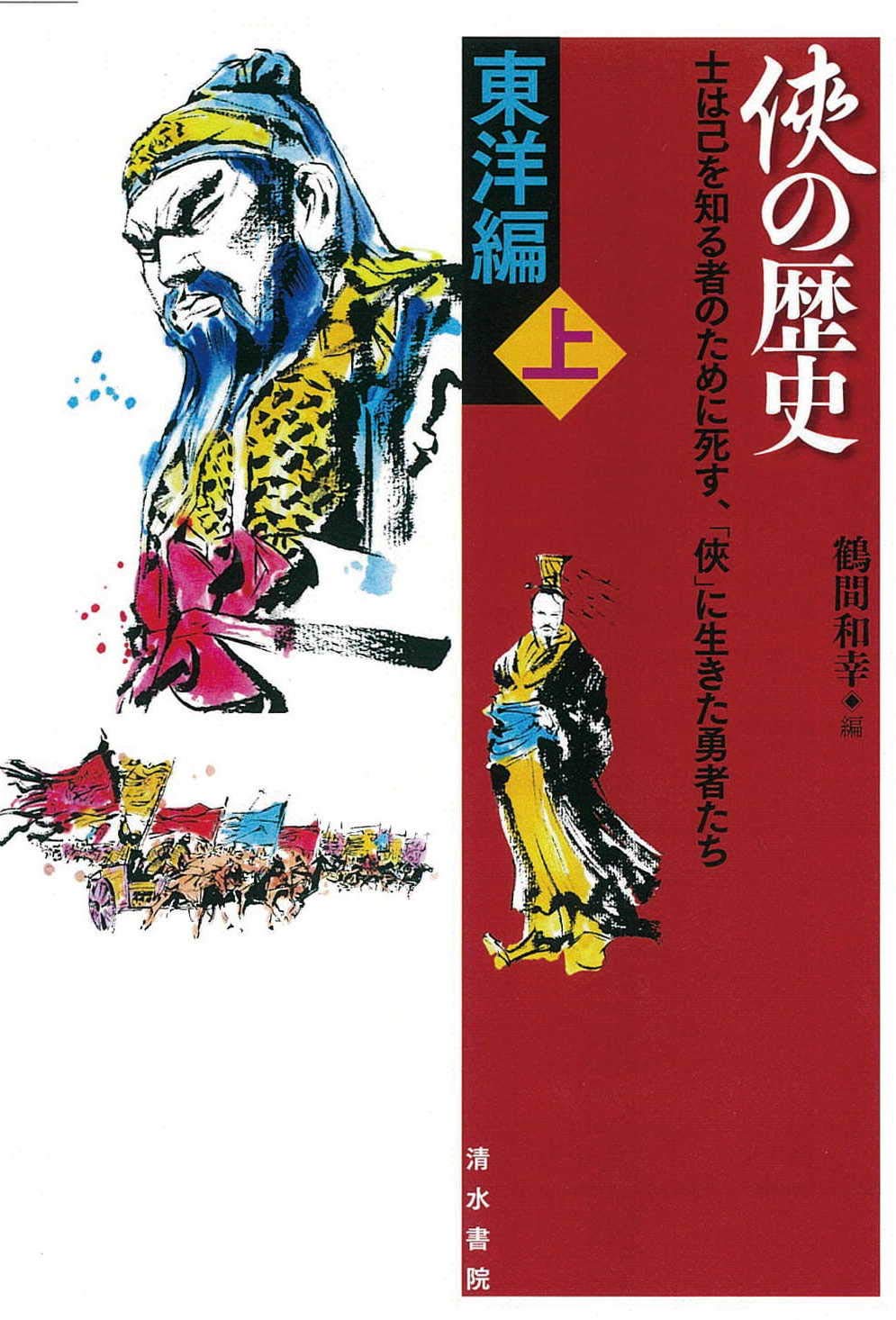 俠の歴史 東洋編 上 | 鶴間 和幸, 鶴間 和幸 |本 | 通販 | Amazon