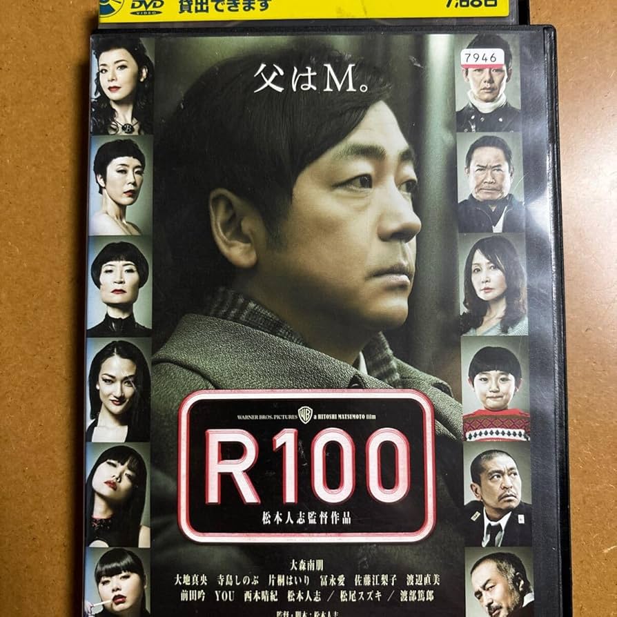 大地真央DVD Amazon.co.jp: DVD 映画 R100 [レンタル落ち] 大森南朋 大地真央