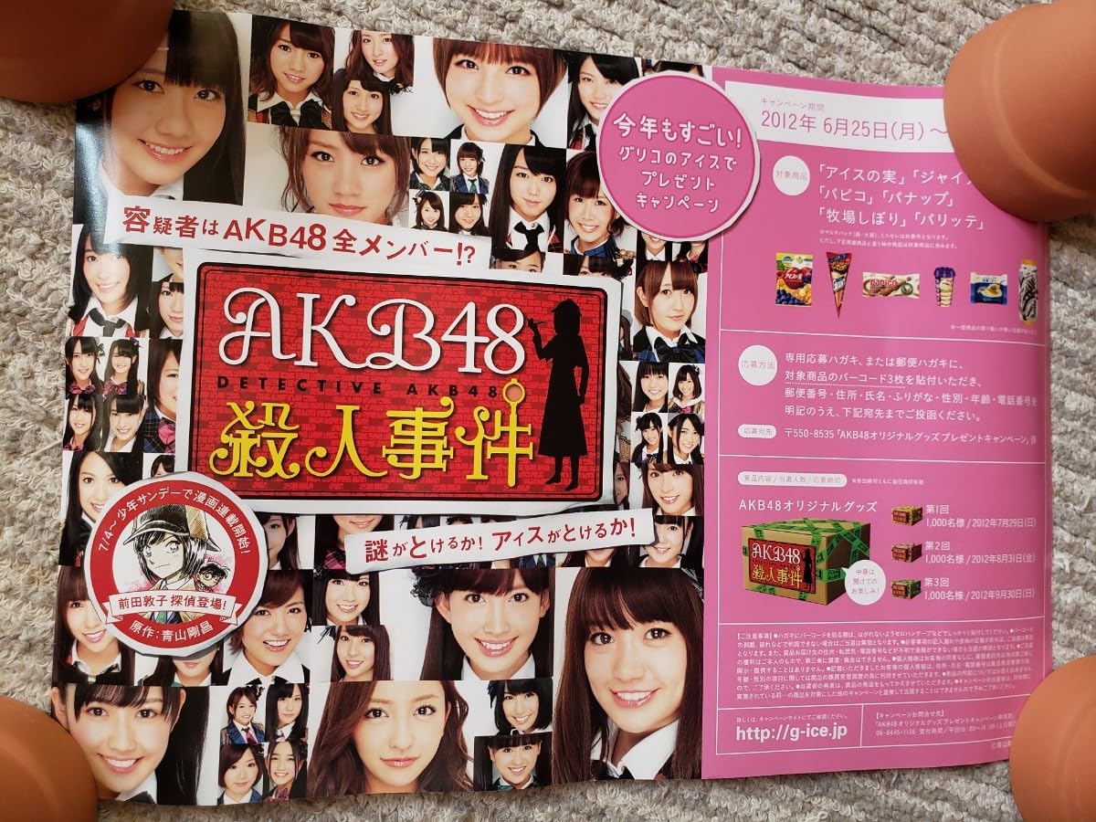 Amazon.co.jp: AKB48 × glico 2012年 POP 大1枚 小4枚 AKB48殺人事件 