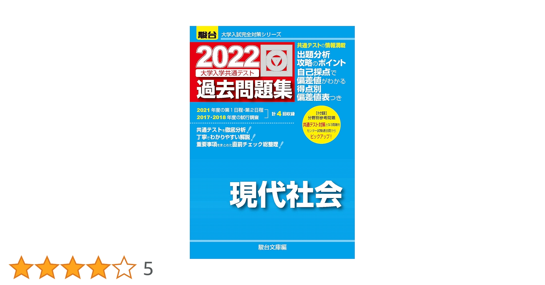 2022-大学入学共通テスト過去問題集 現代社会 (大学入試完全対策