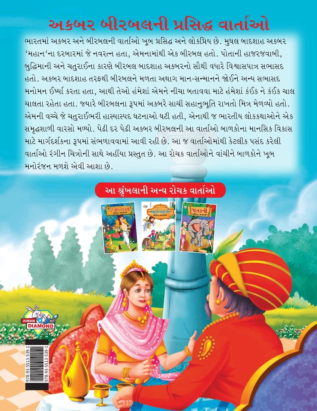 Famous Tales of Akbar Birbal in Gujarati (???? ??????? ???????? ???????)