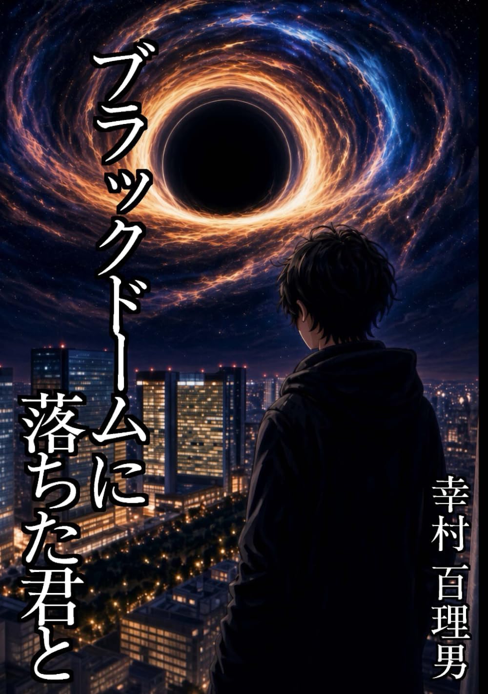 【レビュー】「ブラックドームに落ちた君と」はどんな体験を提供するのか？カードゲームの魅力を深掘り