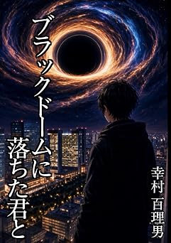 ブラックドームに落ちた君と