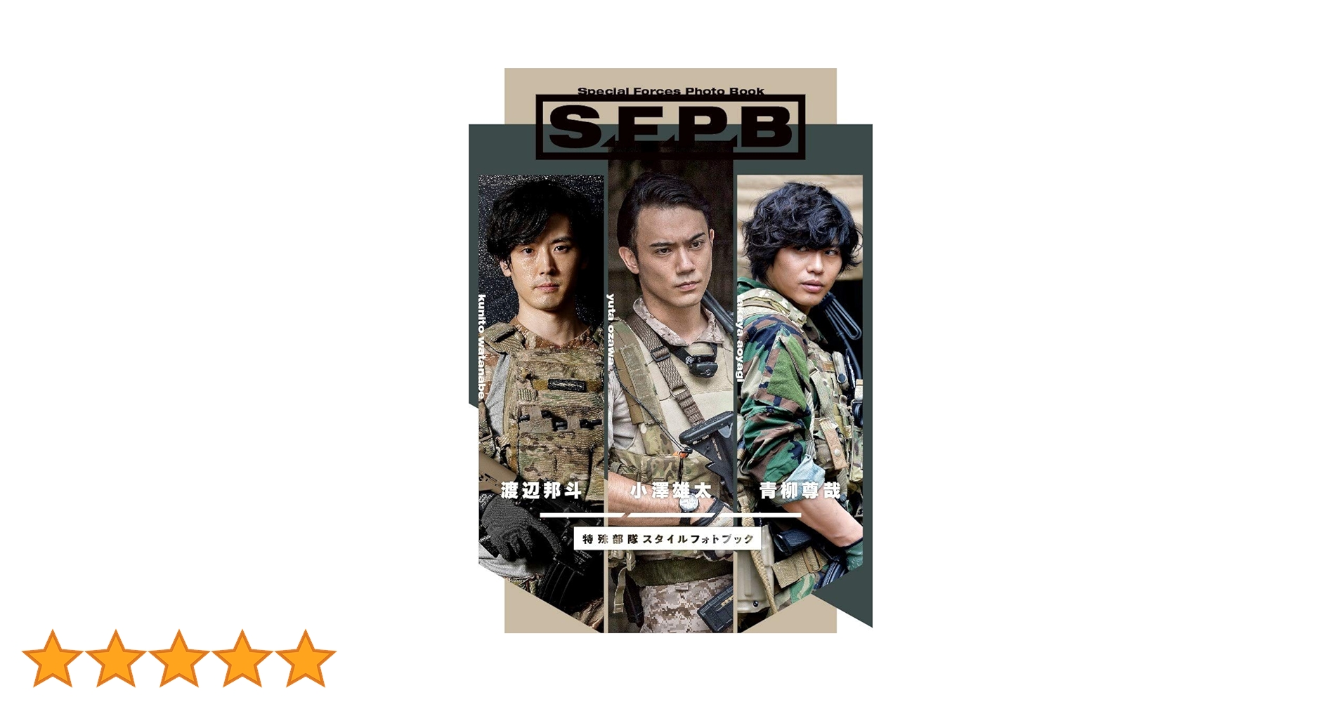 S.F.P.B 特殊部隊スタイルフォトブック yota ozawa takay… Amazon.co.jp: 特殊部隊スタイルフォトブック S.F.P.B (TWJ
