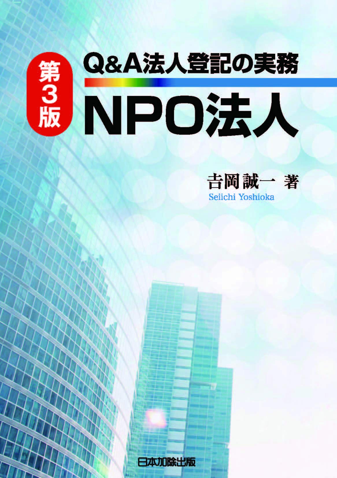 第3版 Q&A法人登記の実務 NPO法人 | 吉岡 誠一 |本 | 通販 | Amazon