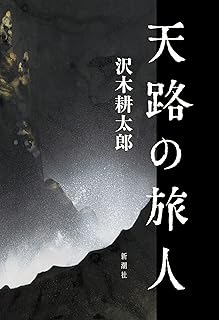 天路の旅人
