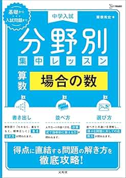 中学入試 分野別集中レッスン 算数 場合の数 (シグマベスト) | 粟根