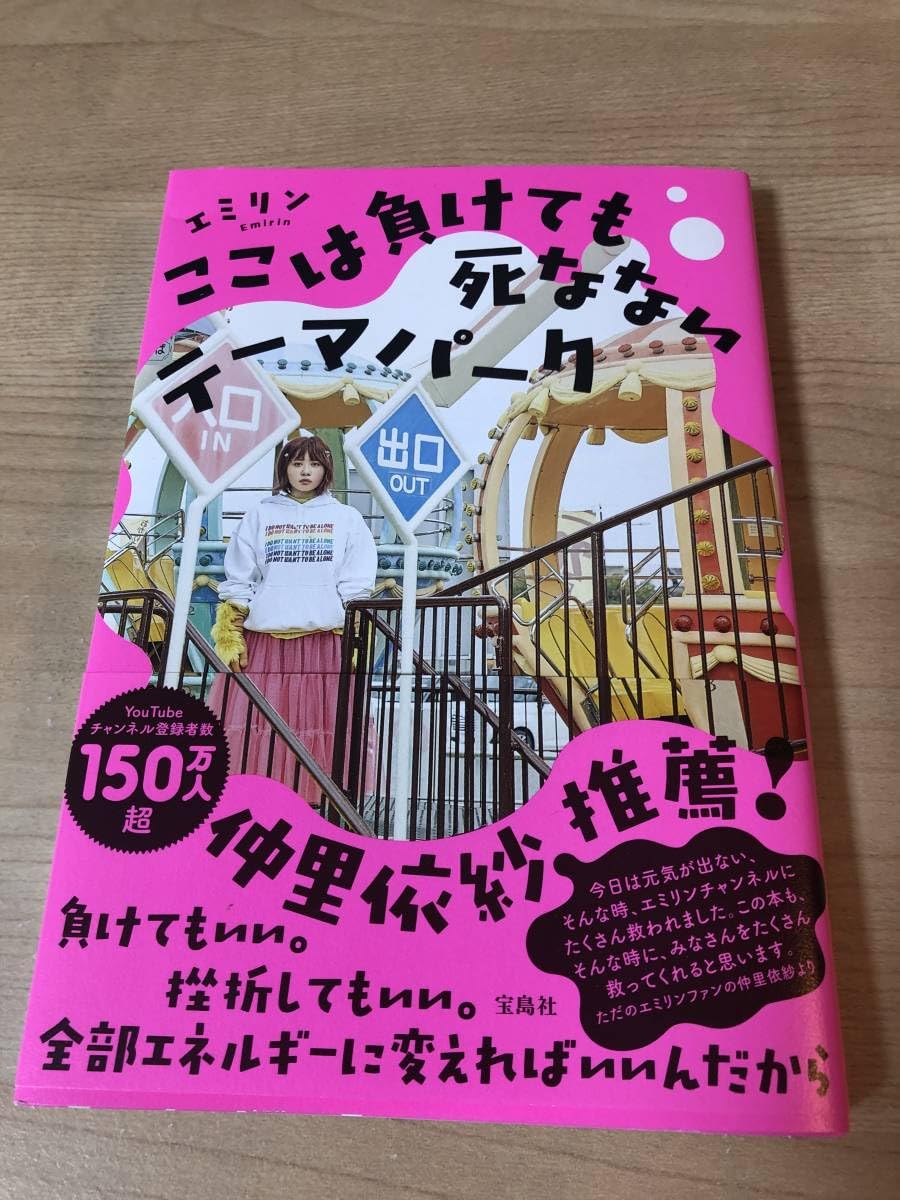 Amazon.co.jp: ここは負けても死なないテーマパーク エミリン 仲里依紗  