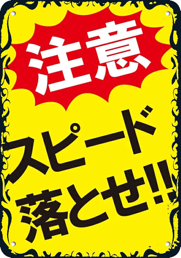 Amazon.co.jp: スピード落とせ プレート 看板 注意喚起プレート 注意