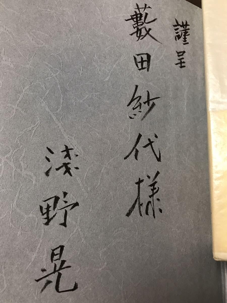 Amazon.co.jp: 定本 淺野晃 全詩集 藪田義雄夫人紗代氏宛献呈署名入り  