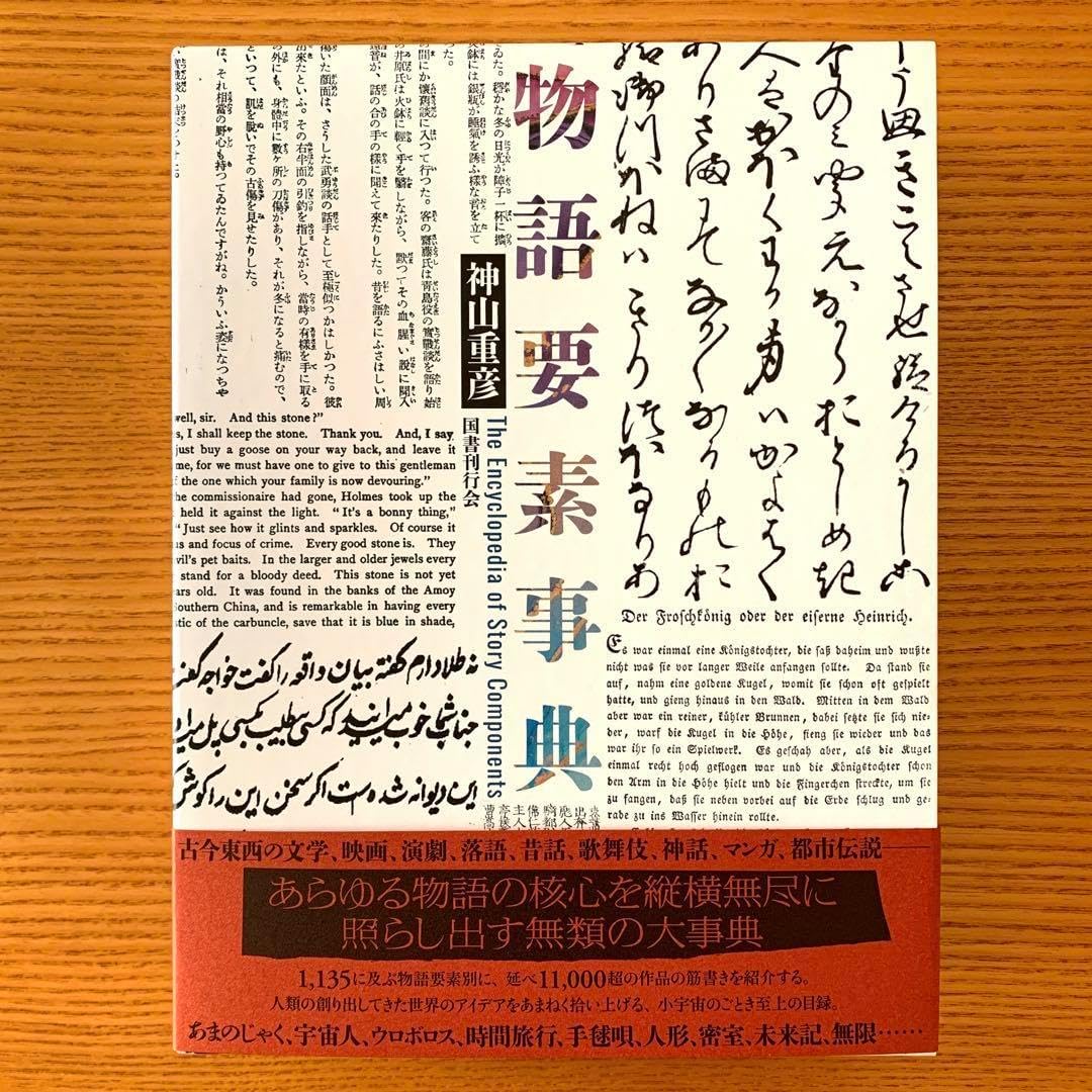 物語要素事典 Amazon.co.jp: 物語要素事典 : 神山重彦: 本