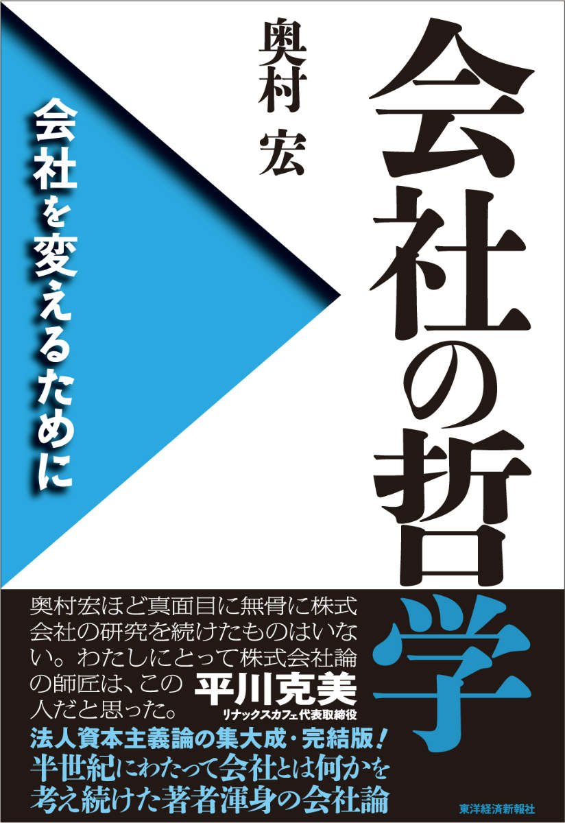 会社の哲学: 会社を変えるために | 奥村 宏 |本 | 通販 | Amazon