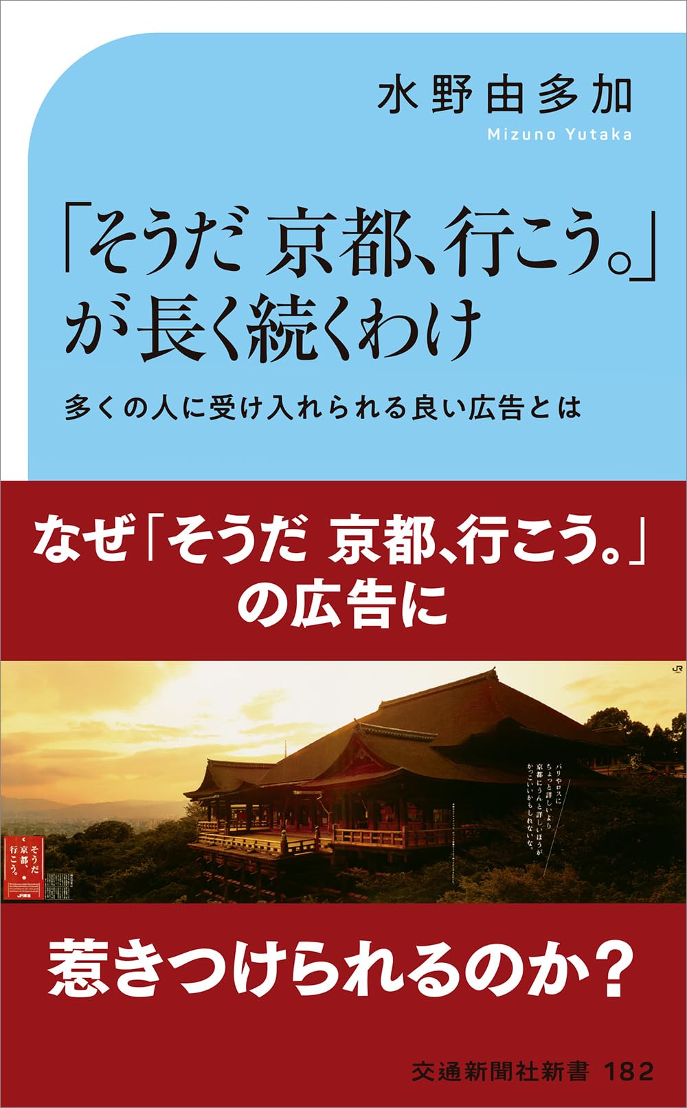 そうだ 京都、行こう。」が長く続くわけ (交通新聞社新書 182) | 水野