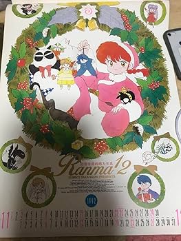 らんま1/2 1992年　カレンダー Amazon.co.jp: らんま12 1992年カレンダー 高橋留美子 小学館