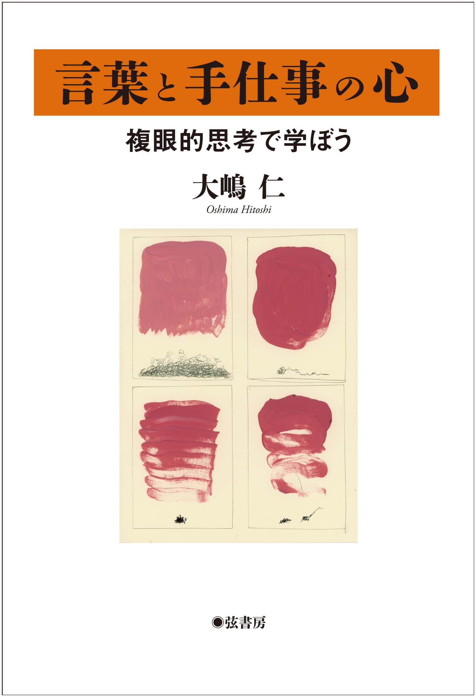Amazon.co.jp: 言葉と手仕事の心 《複眼的思考で学ぼう》 : 大嶋仁: 本