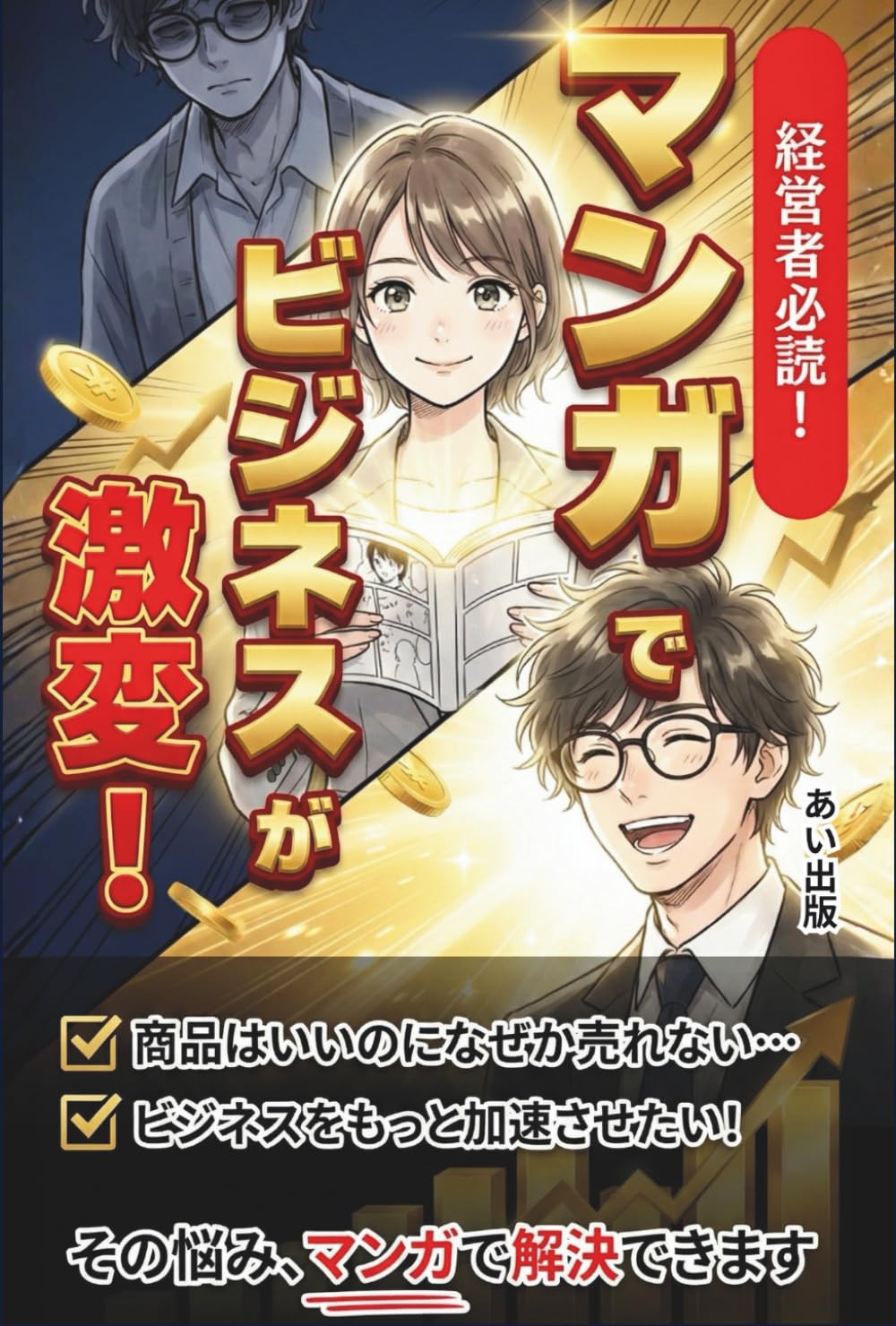経営者必読！マンガでビジネスが激変！: その悩み、マンガで解決できます