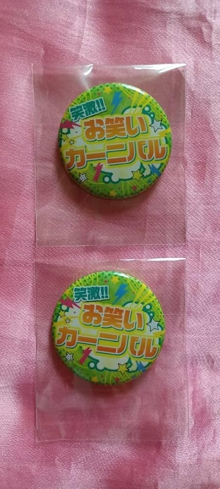 Amazon.co.jp: 笑激 お笑いカーニバル 会場限定レア缶バッジ 2個