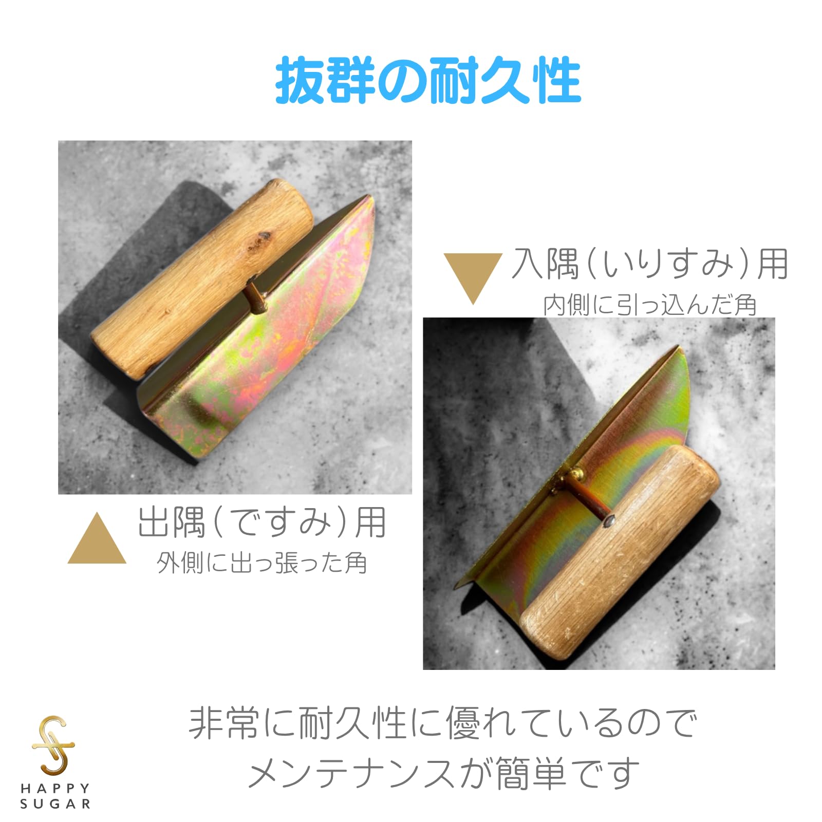Amazon | HAPPY SUGAR 左官コテ コーナー コテ 入隅 出隅 左官 仕上げ