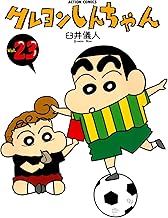 クレヨンしんちゃん ： 23 (アクションコミックス)