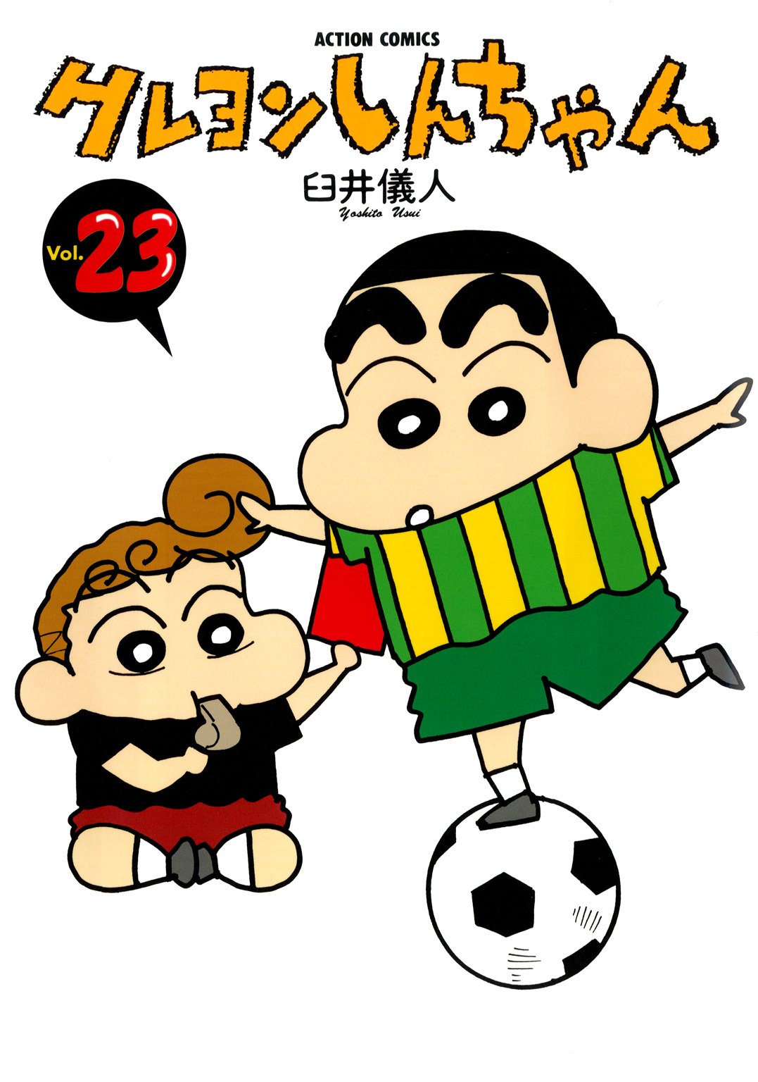 クレヨンしんちゃん : 23 (アクションコミックス)