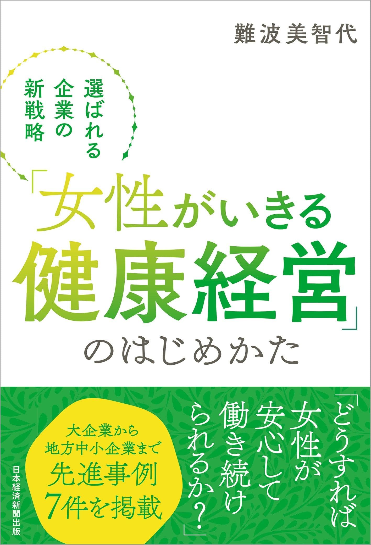女性がいきる健康経営」のはじめかた 選ばれる企業の新戦略 | 難波
