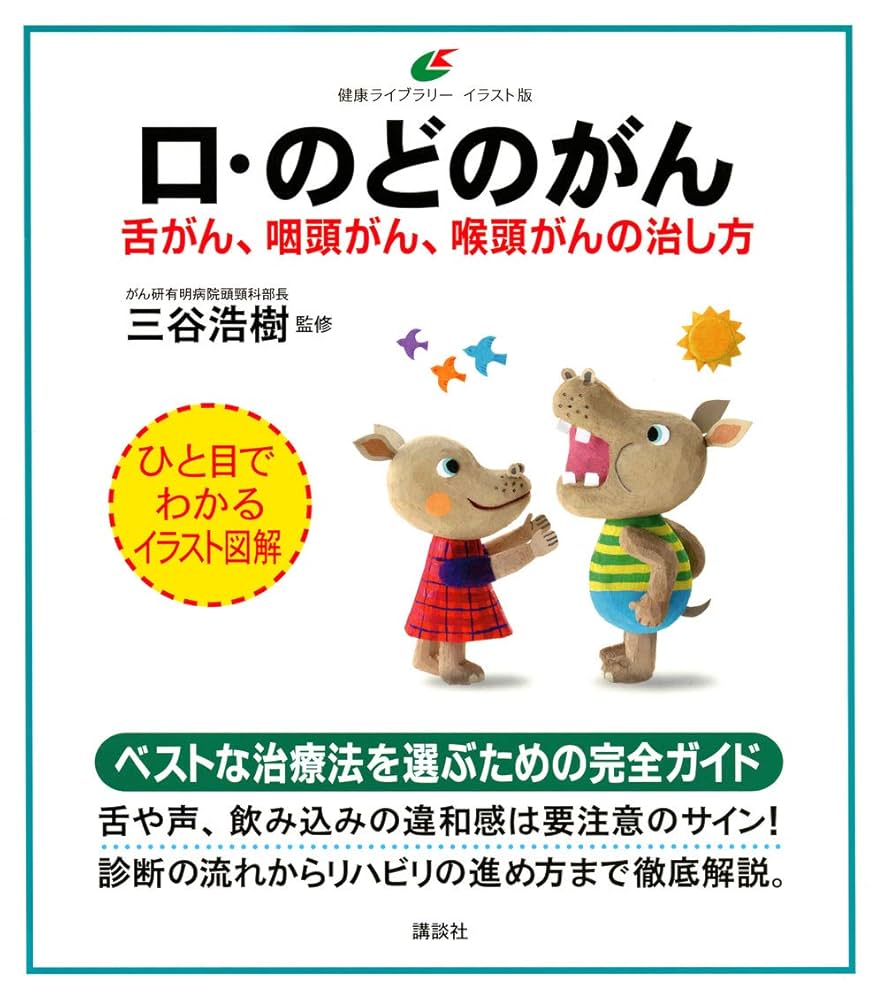 喉頭がん舌がんの人たちの言語と摂食・嚥下ガイドブック／Jack E.Thomas、Robert L.Keith 喉頭がん舌がんの人たちの言語と摂食・嚥下ガイド