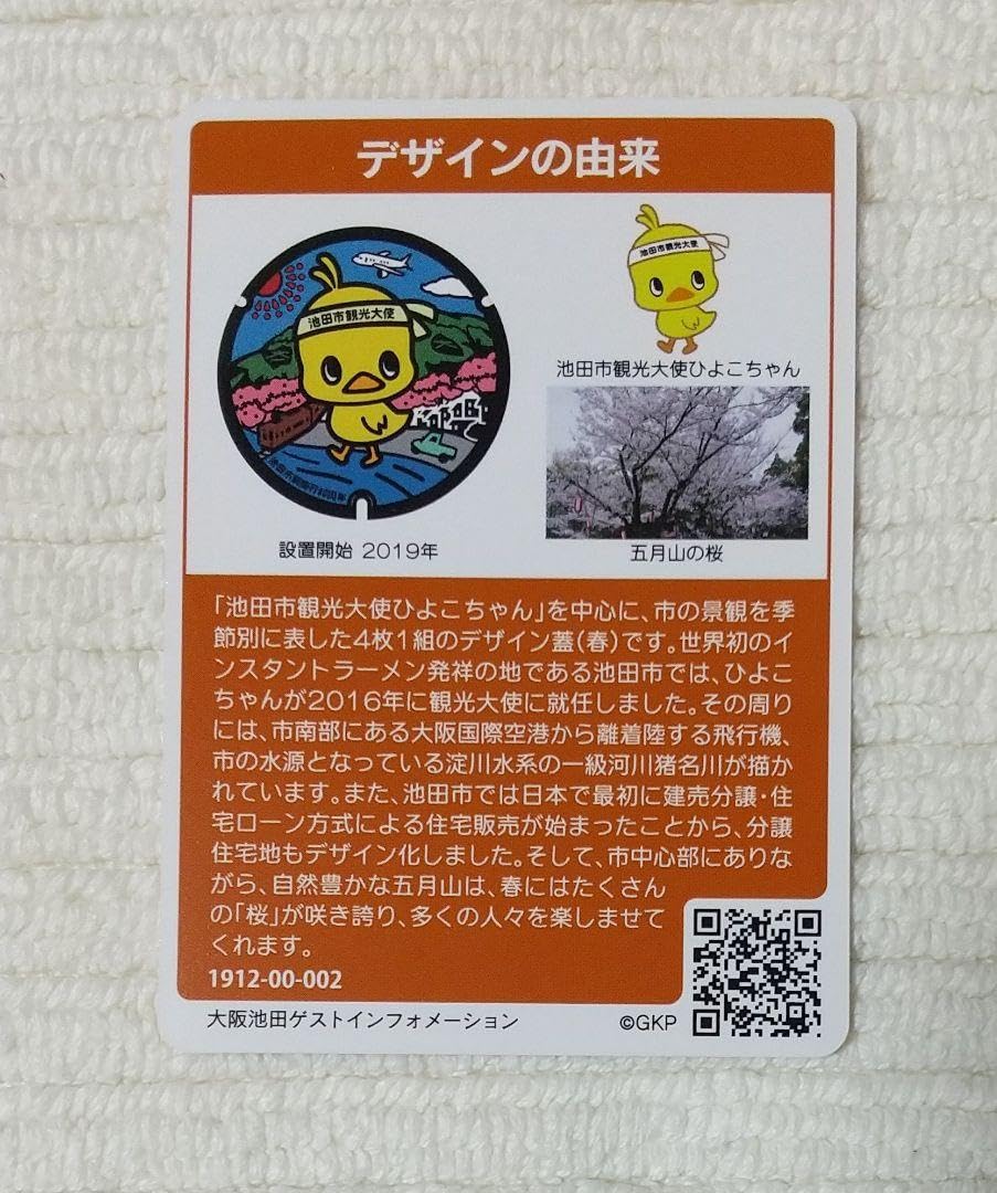 Amazon.co.jp: マンホールカード 池田市B 大阪府 ロット002第11弾