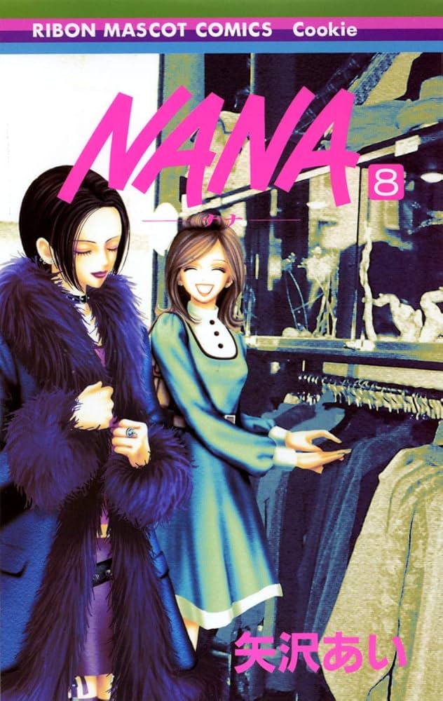 E【矢沢あい】８作品 NANA １～２１巻＋７.８巻／ご近所物語／下弦の月　E Amazon.co.jp: NANA―ナナ― 8 (りぼんマスコットコミックス