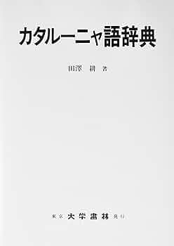 カタルーニャ語辞典 | 田澤 耕 |本 | 通販 | Amazon