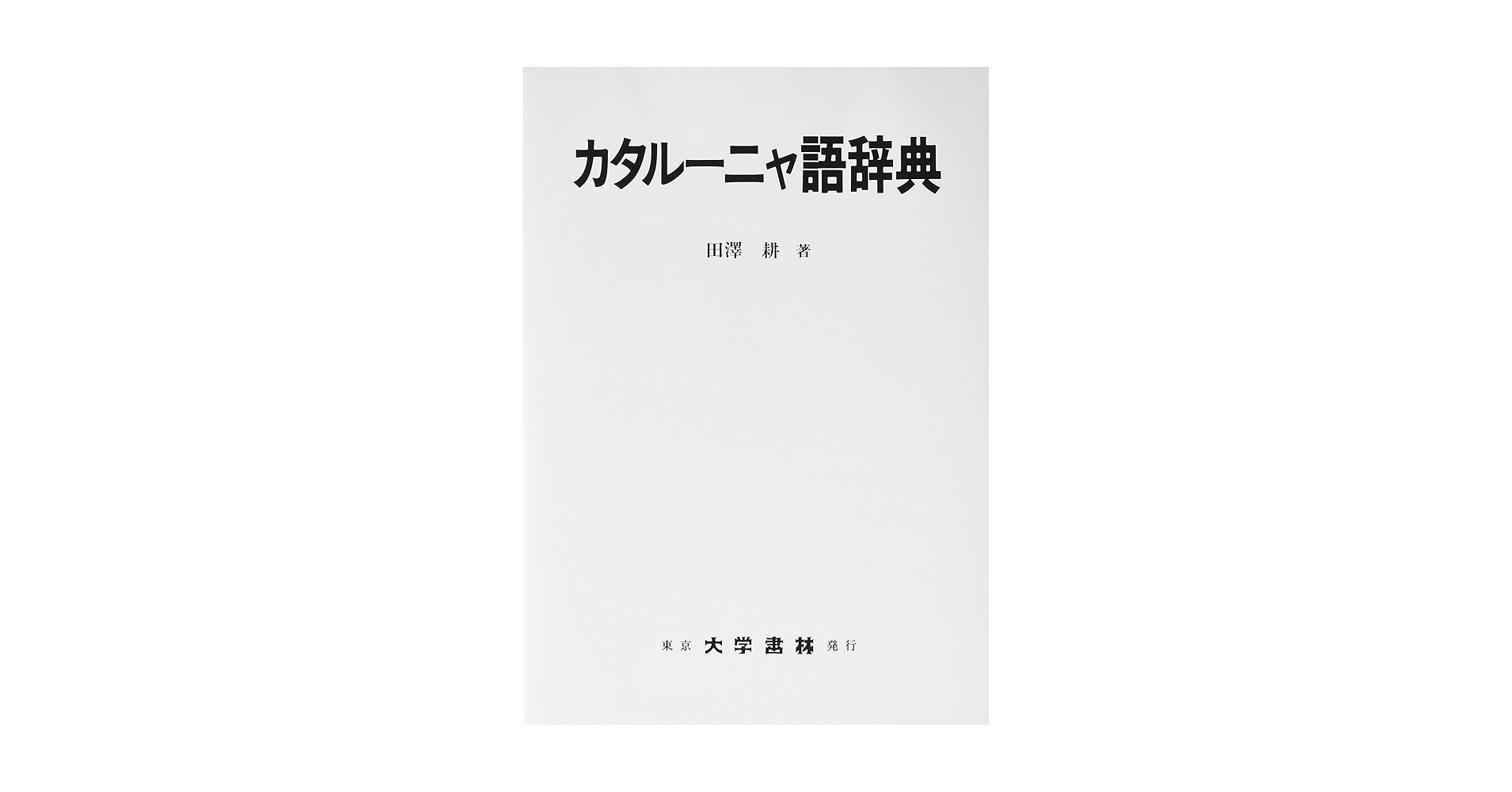 【中古】 カタルーニャ語小辞典/大学書林/田沢耕 中古】 カタルーニャ語小辞典/大学書林/田沢耕 カタルーニャ語