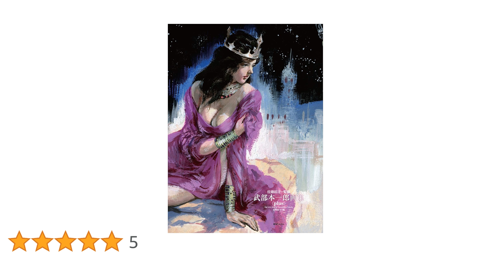 武部本一郎画集 〈plus〉 -The very best of Motoichiro Takebe