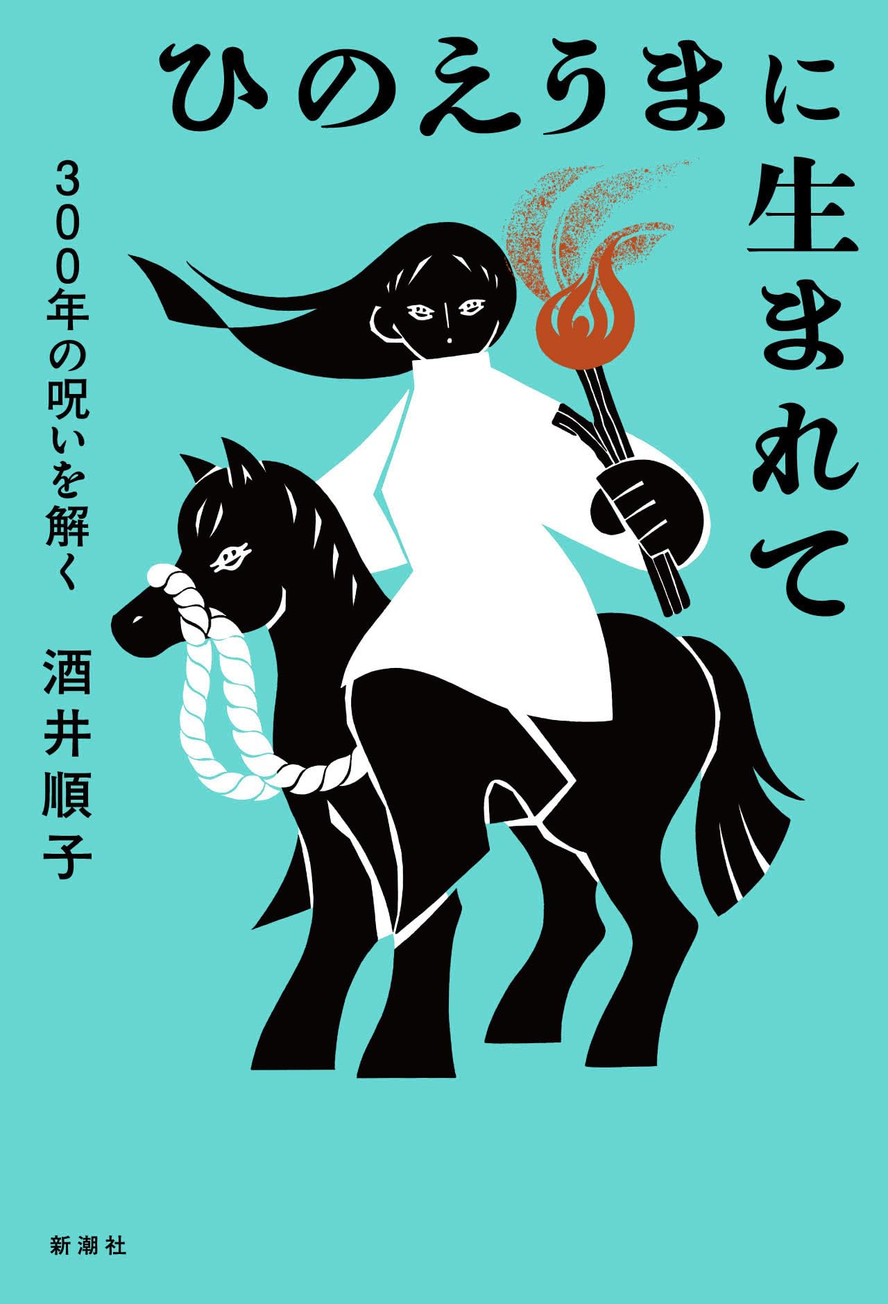 Amazon.co.jp: ひのえうまに生まれて：300年の呪いを解く : 酒井 順子: 本