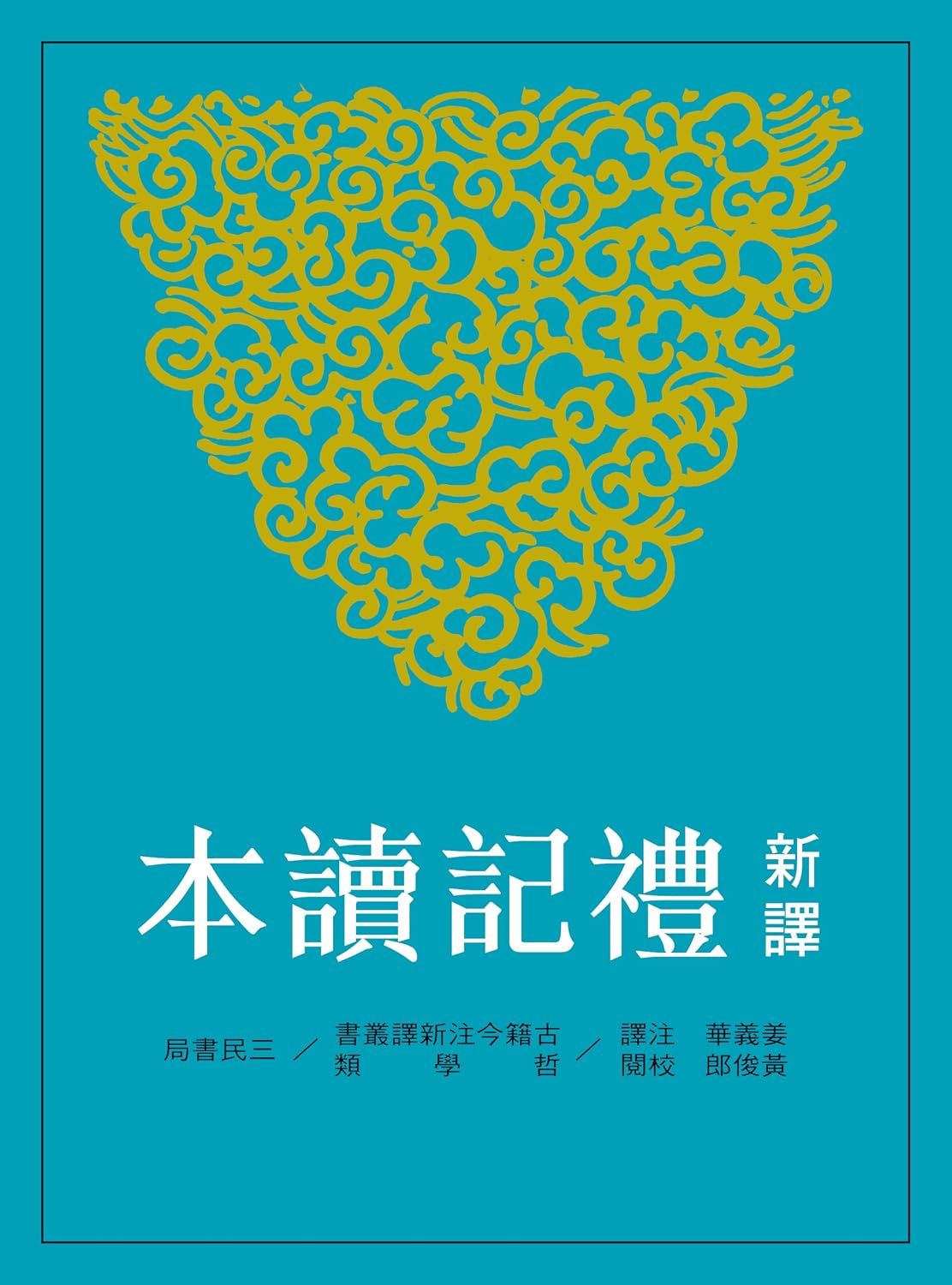 新譯禮記讀本 (古籍今注新譯叢書) (Traditional Chinese Edition)