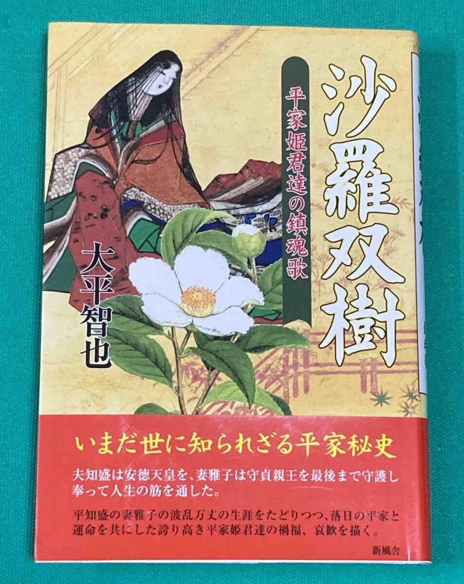 Amazon.co.jp: 沙羅双樹 平家最後の勇将平知盛の妻治部卿局の生涯
