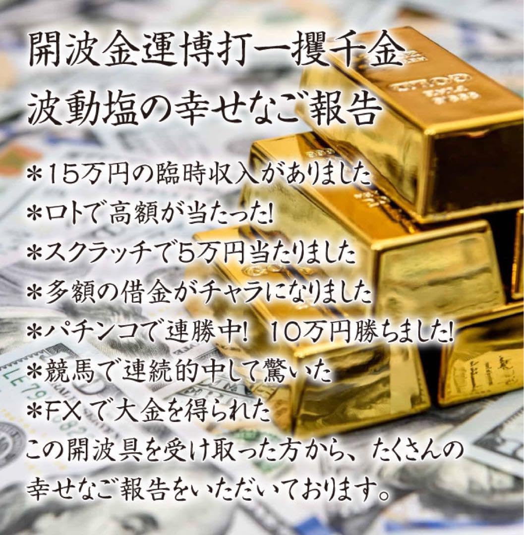 Amazon.co.jp: 開波金運博打一攫千金波動塩：開運 金運 恋愛運 宝くじ 
