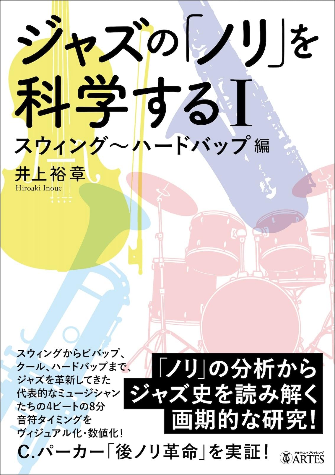 ジャズの「ノリ」を科学するI: スウィング~ハードバップ編 | 井上 裕章