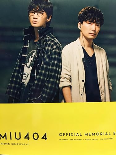 Amazon.co.jp: 【Amazon.co.jp 限定】「MIU404」公式メモリアルブック