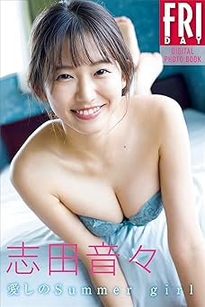[雑誌] 志田音々　愛しのＳｕｍｍｅｒ　ｇｉｒｌ　ＦＲＩＤＡＹデジタル写真集 2021.09.30