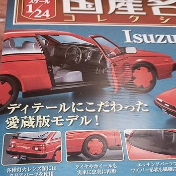 Amazon.co.jp: 国産名車コレクション いすゞ ピアッツァ イルムシャー