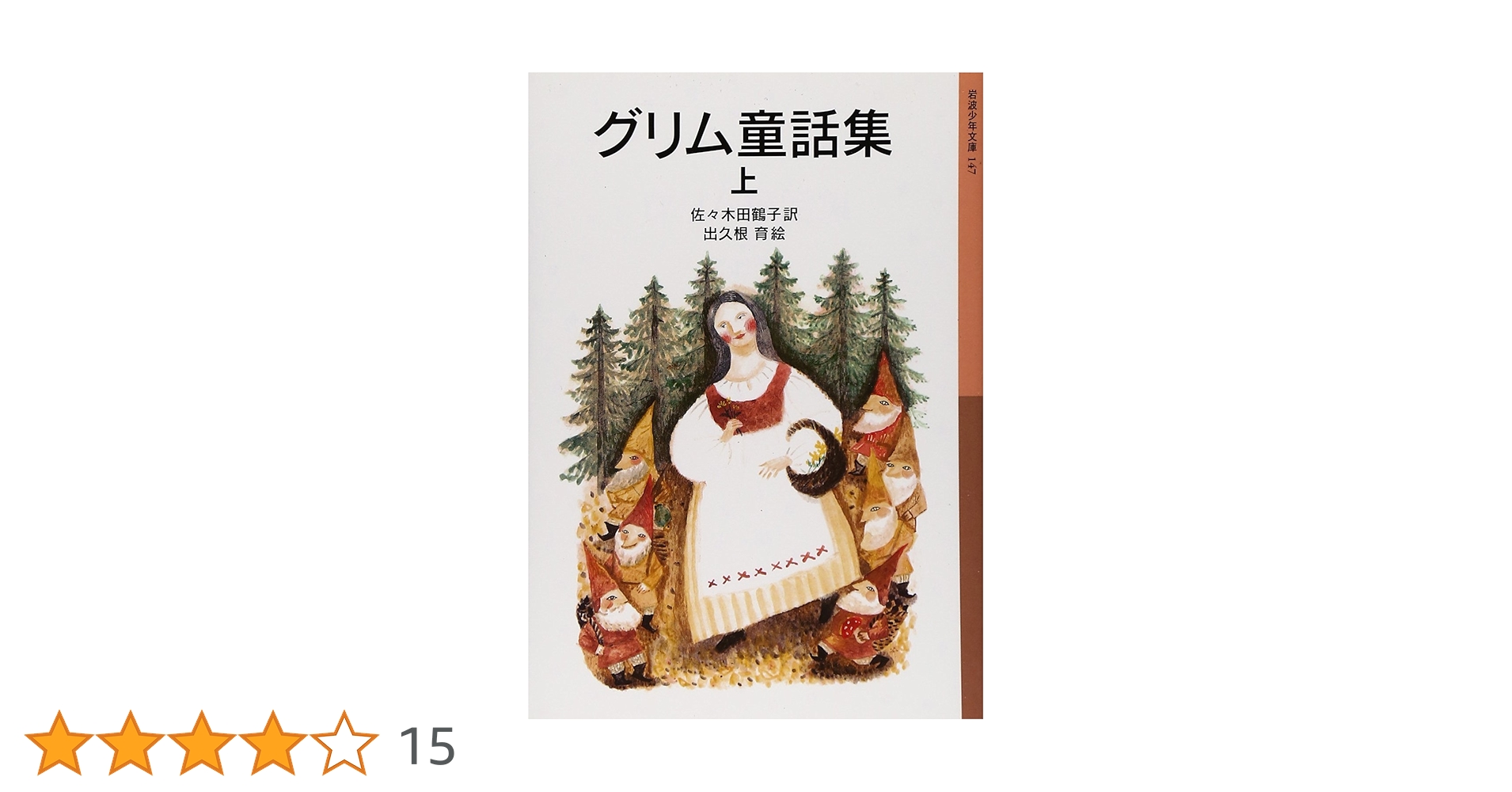 グリム童話集 上 (岩波少年文庫 147) | グリム, 出久根 育