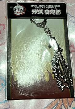 鬼滅の刃　無限列車編　日輪刀メタルチャーム　煉獄杏寿郎　竈門炭治郎 2221168013.jpg?1604085822