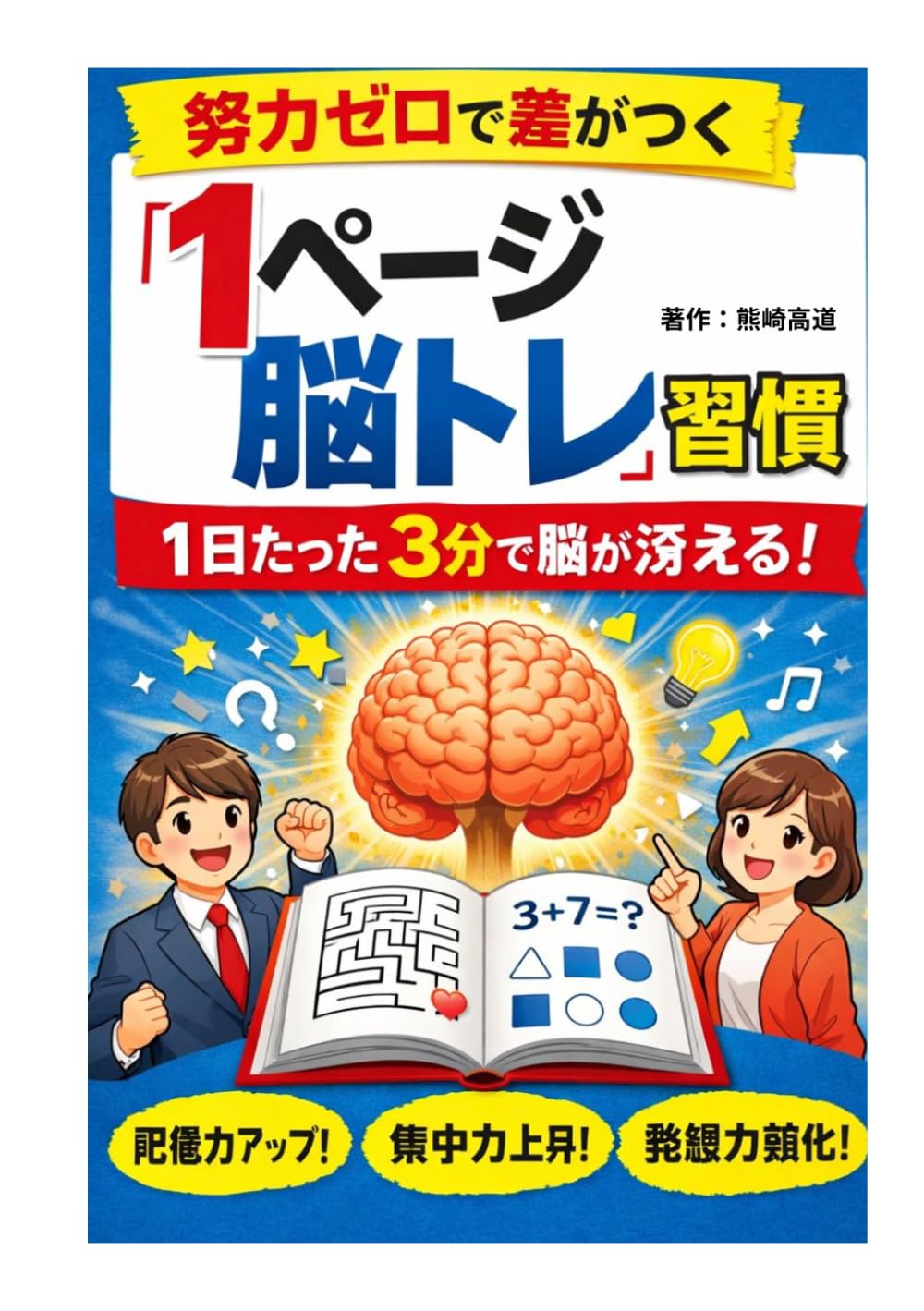 努力ゼロで差がつく「1ページ脳トレ」習慣