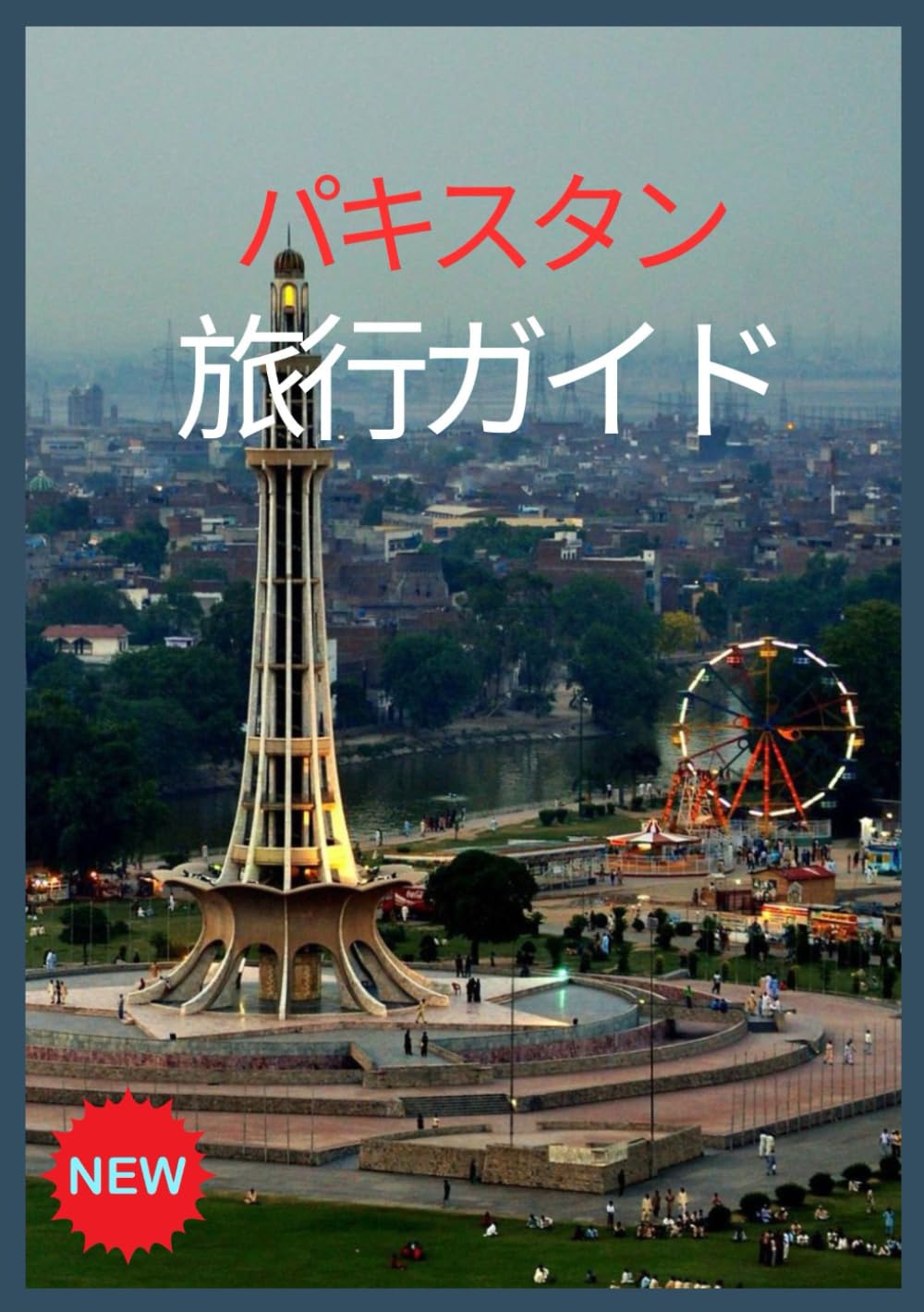 パキスタン旅行ガイド 2026: 南アジアの中心を探る
