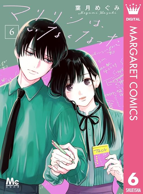 『マリリンは、いなくなった 6』の表紙イラスト 電子書籍 漫画
