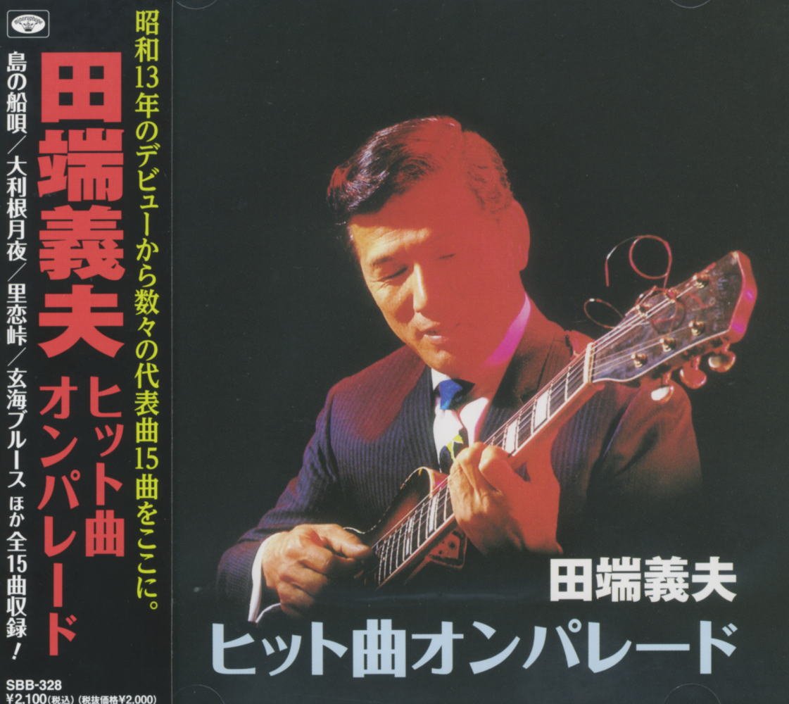 田端義夫 ヒット曲オンパレード 出世船 波止場ブルース 出船の唄 赤い花 ふるさとの燈台 大利根月夜 島育ち かよい船 玄海ブルース 親子船唄 島の船唄 ズンドコ節 ねんねん船唄 里恋峠 浅間の鴉 SBB-328