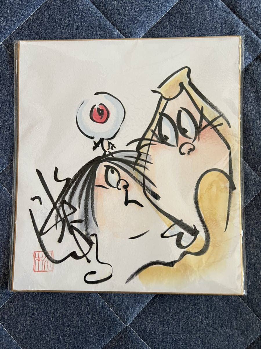 水木しげる 直筆 水彩サイン色紙