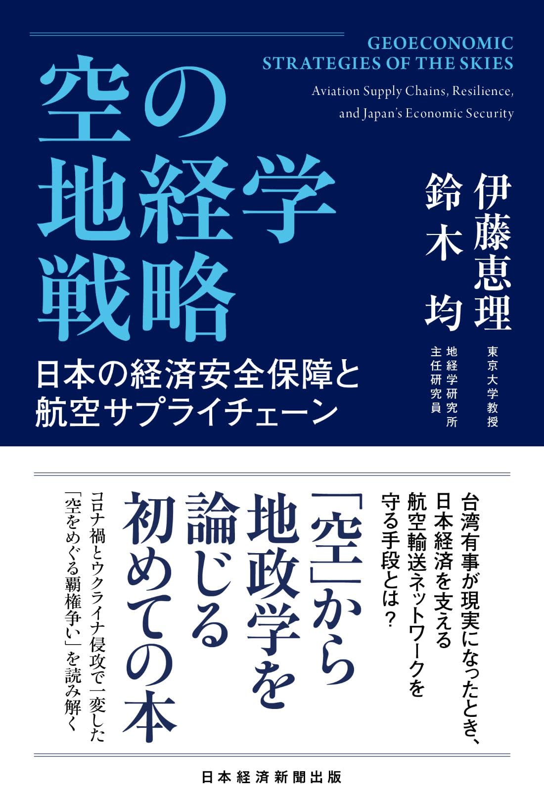 空の地経学戦略 日本の経済安全保障と航空サプライチェーン | 伊藤恵理