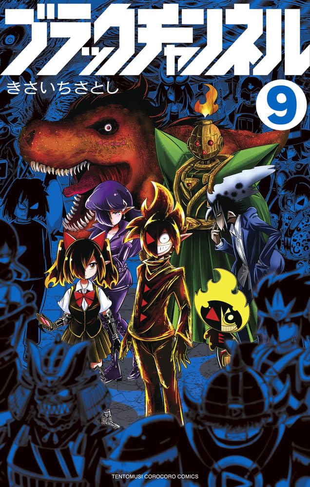 ブラックチャンネル (9) (てんとう虫コミックス) | きさいち さとし