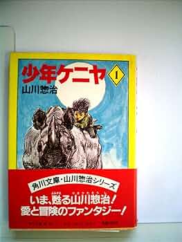 少年ケニヤ Amazon.co.jp: 少年ケニヤ〈1〉 (1983年) (角川文庫) : 本