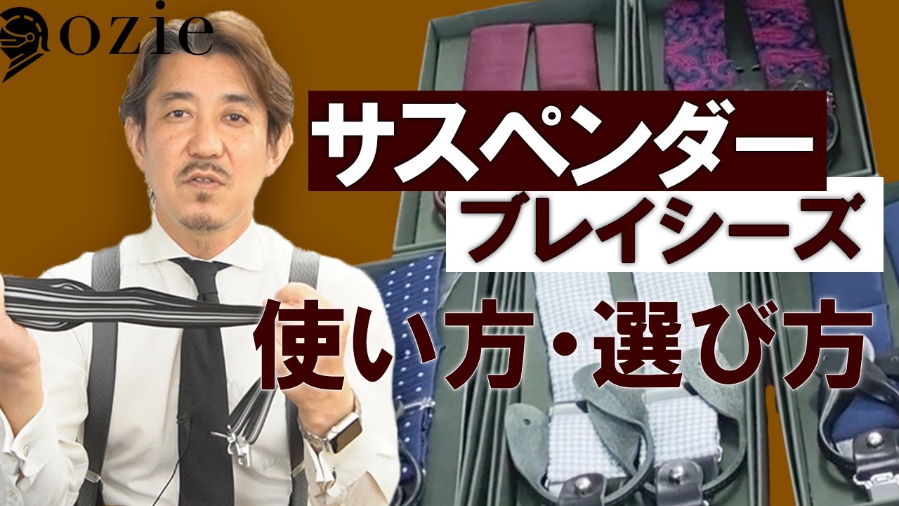 Amazon | [オジエ] サスペンダー・ブレイシーズ Y型・シルク100